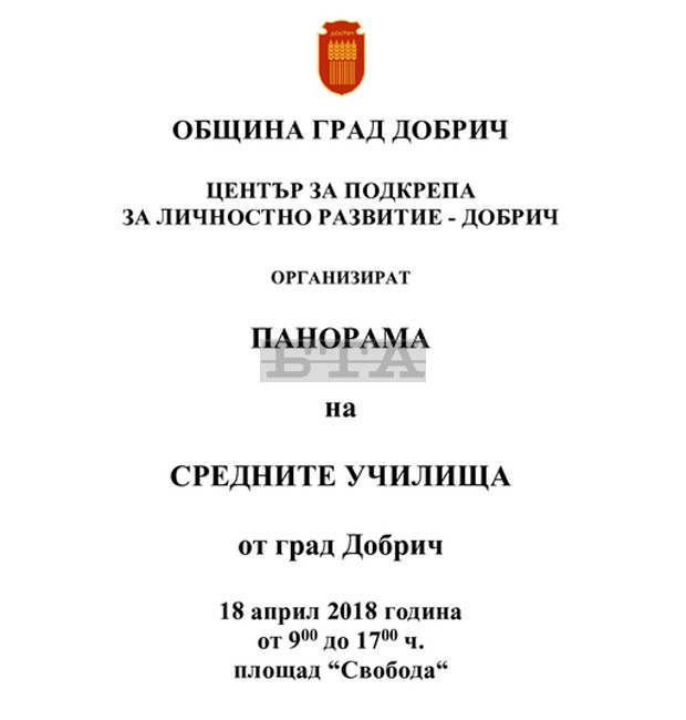Панорама на средните училища в Добрич ще представи новостите за идващата учебна година Панорама на средните училища в Добрич ще представи новостите за идващата учебна година