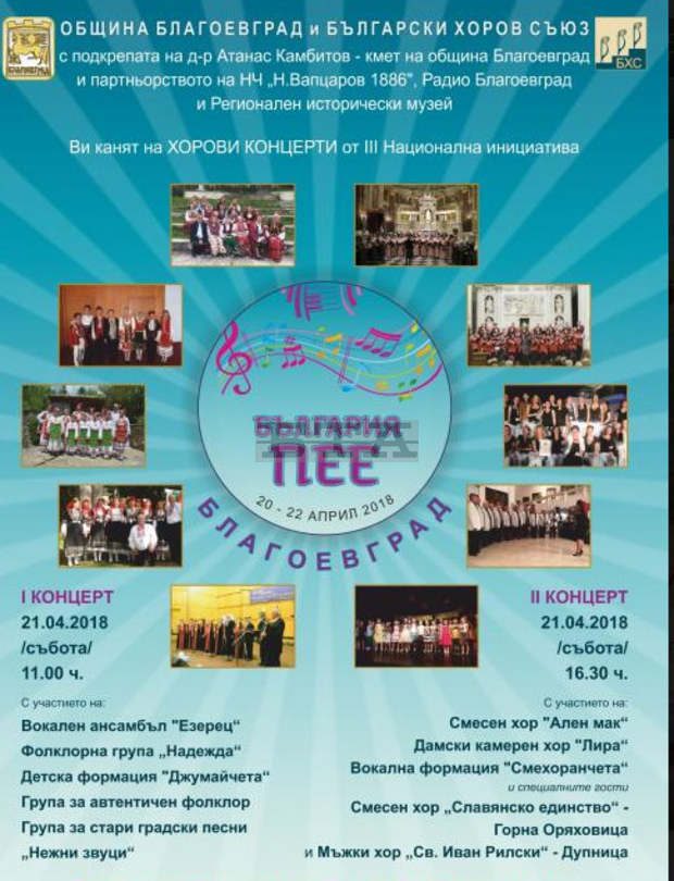 III Национална хорова инициатива "България пее" ще се проведе в Благоевград