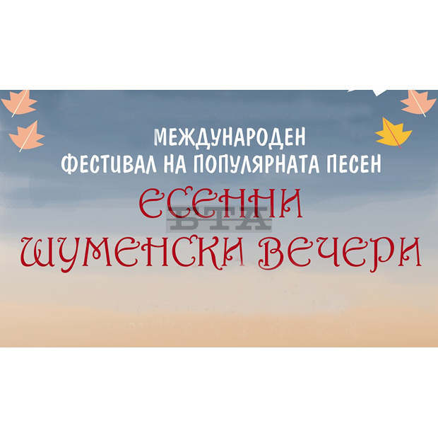 Над 150 изпълнители от България, Русия и Украйна ще участват във фестивал за популярна песен в Шумен Над 150 изпълнители от България, Русия и Украйна ще участват във фестивал за популярна песен в Шумен