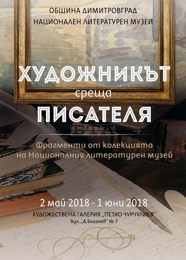 В Димитровград ще бъде открита изложбата "Художникът среща писателя" В Димитровград ще бъде открита изложбата "Художникът среща писателя"