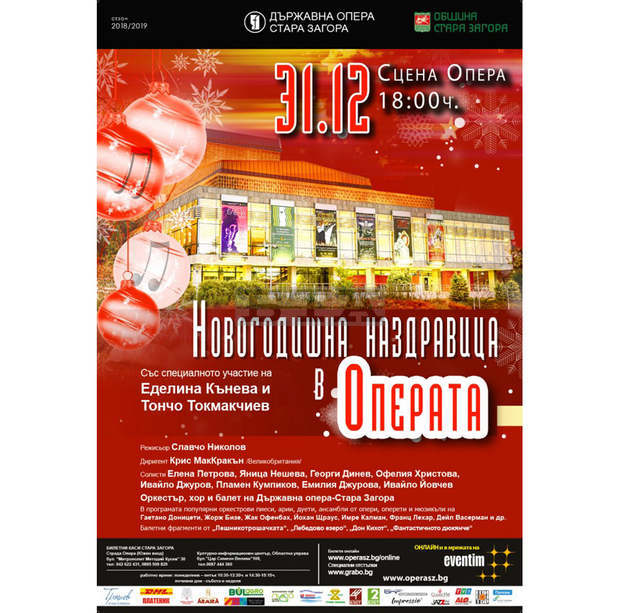 Старозагорската опера кани на "Новогодишна наздравица" Старозагорската опера кани на "Новогодишна наздравица"