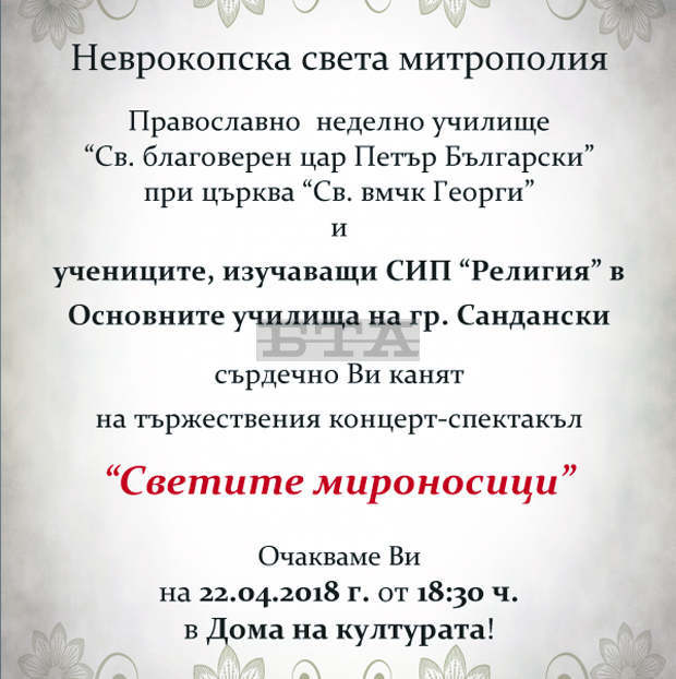 В Сандански организират концерт-спектакъл, посветен на Светите жени-мироносици В Сандански организират концерт-спектакъл, посветен на Светите жени-мироносици