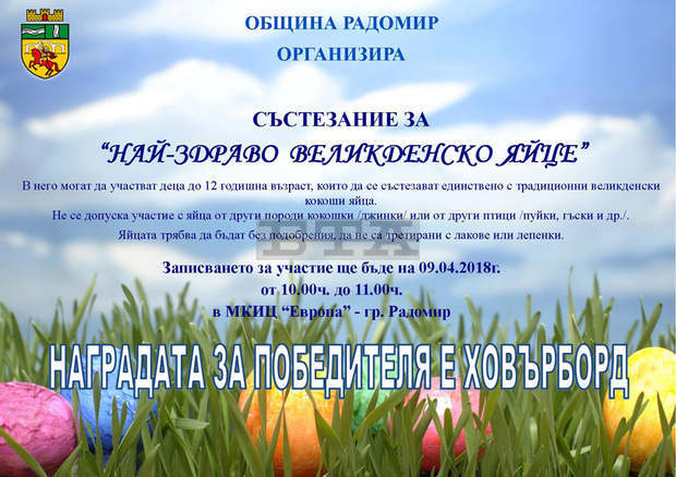 Община Радомир организира състезание за най-здраво великденско яйце