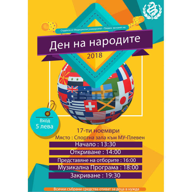Шестото издание на Деня на народите в Медицинския университет в Плевен ще представи 11 националности