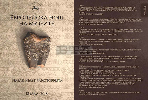 С пътешествие във времето музеят в Исперих ще посрещне нощните си посетители С пътешествие във времето музеят в Исперих ще посрещне нощните си посетители