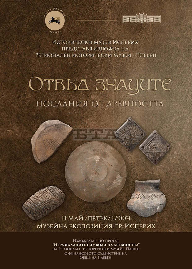 Музеят в Плевен гостува в Исперих с изложбата "Отвъд знаците. Послания от древността"