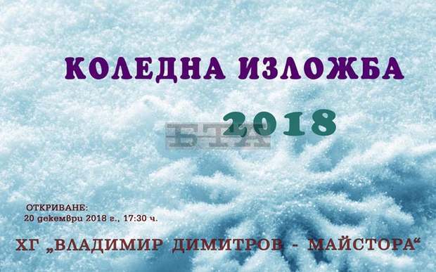 Художествената галерия "Владимир Димитров - Майстора" в Кюстендил ще покаже годишната изложба на кюстендилските художници Художествената галерия "Владимир Димитров - Майстора" в Кюстендил ще покаже годишната изложба на кюстендилските художници