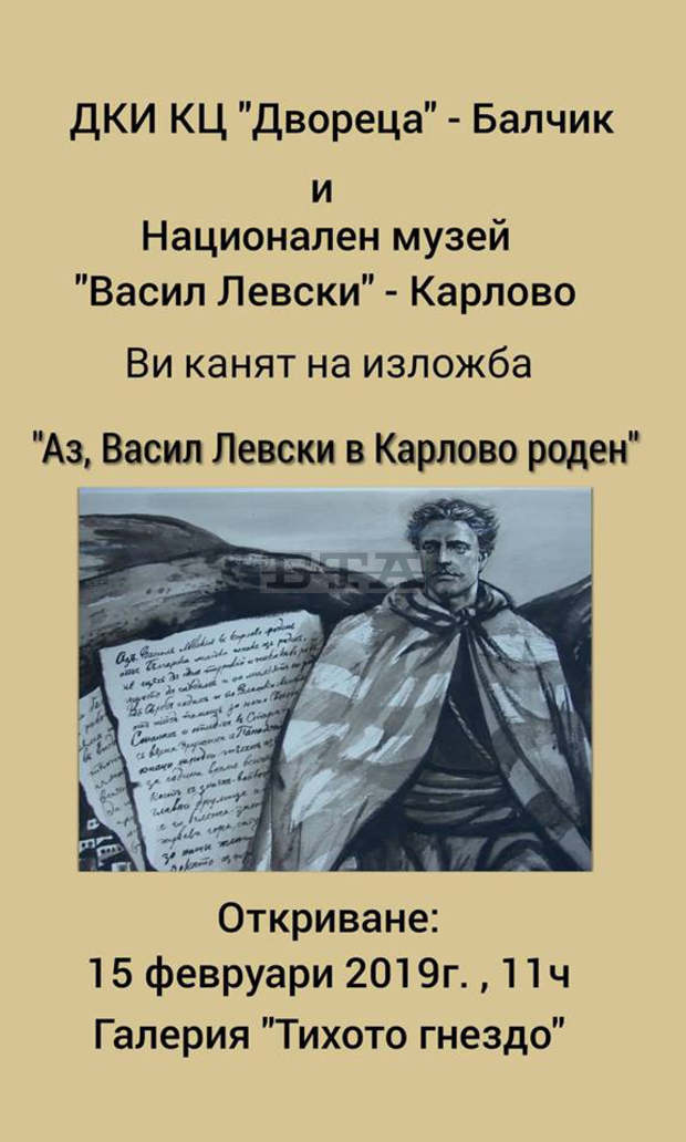 Изложбата "Аз, Васил Левски, в Карлово роден" е в "Двореца" в Балчик Изложбата "Аз, Васил Левски, в Карлово роден" е в "Двореца" в Балчик