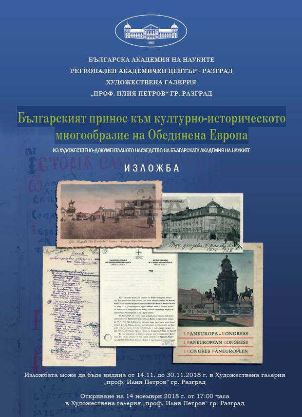 Изложба, показваща българския принос за обединена Европа гостува в Разград