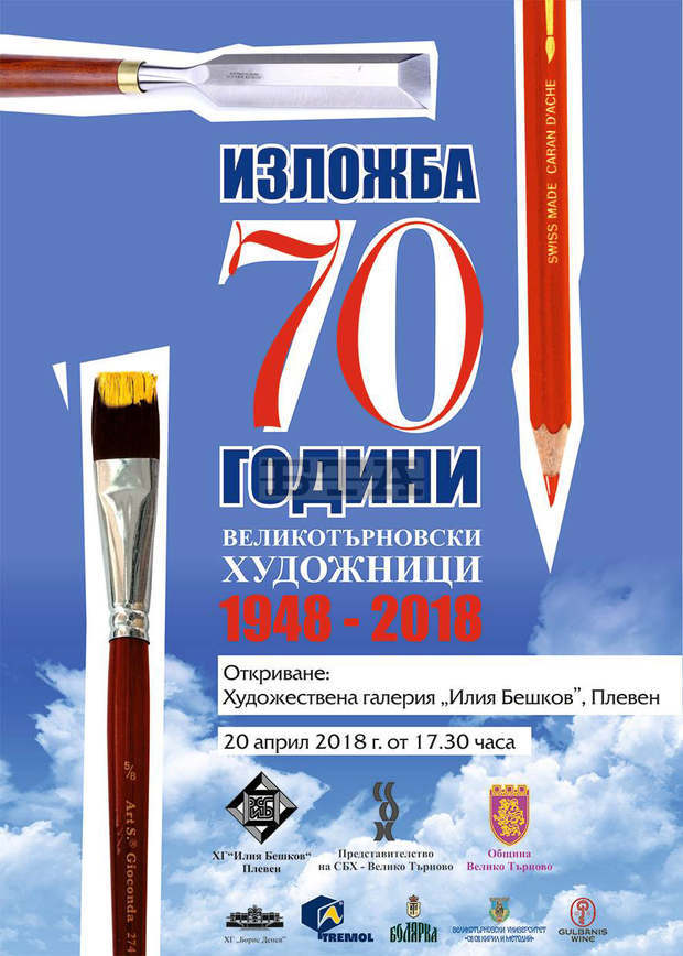 Изложба на великотърновските художници гостува в галерията "Проф. Илия Бешков" в Плевен Изложба на великотърновските художници гостува в галерията "Проф. Илия Бешков" в Плевен