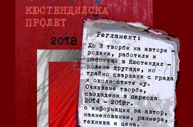 Галерията в Кюстендил ще покаже пролетната изложба на кюстендилските художници на 16 март Галерията в Кюстендил ще покаже пролетната изложба на кюстендилските художници на 16 март
