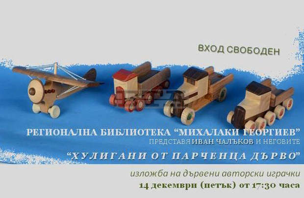 Автомобилен стилист нареди изложба с дървени играчки в Регионалната библиотека във Видин