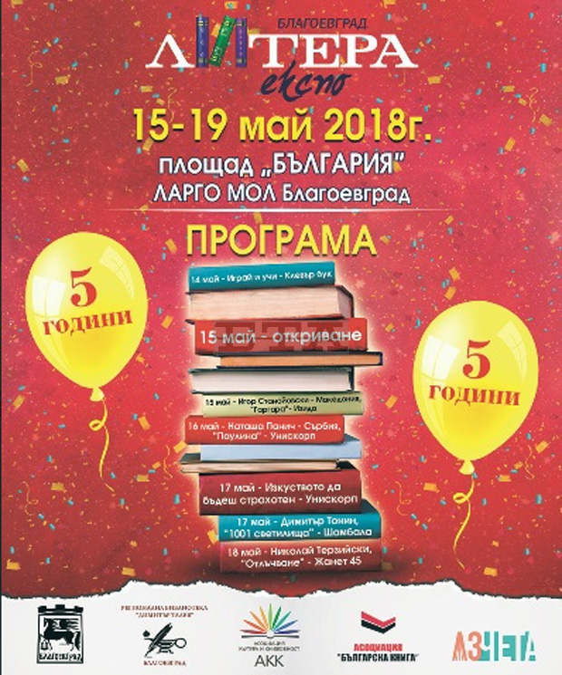 За пета поредна година Благоевград е домакин на "Литера Експо" За пета поредна година Благоевград е домакин на "Литера Експо"