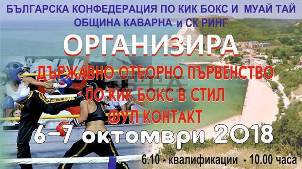 Каварна очаква над 100 състезатели за държавното първенство по кикбокс Каварна очаква над 100 състезатели за държавното първенство по кикбокс