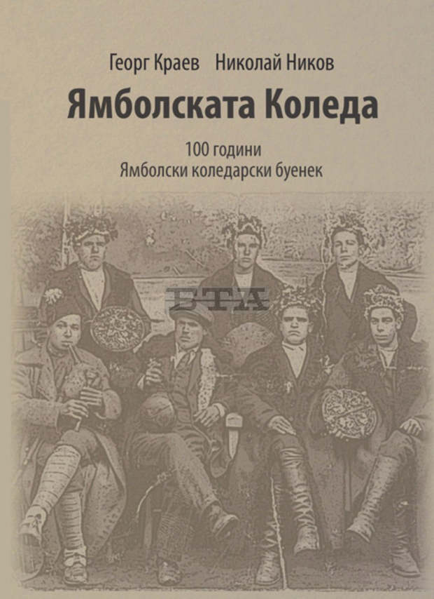Книга за ямболския коледарски буенек ще представят нейните автори проф. Георг Краев и проф. Николай Ников