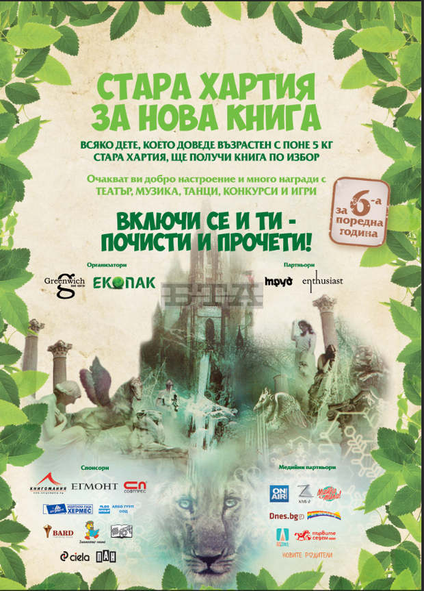 В Плевен утре е  благотворителната кампания  "Стара хартия за нова книга"