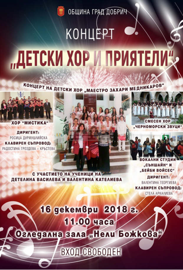 Детският хор "Маестро Захари Медникаров" и приятели на певците излизат заедно на сцената в Добрич
