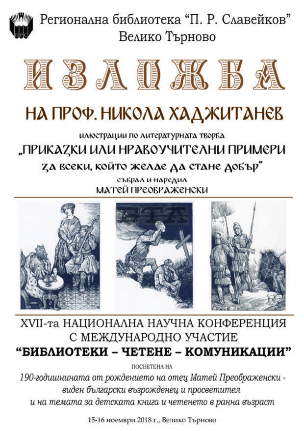 Конференция, посветена на 190 години от рождението на Матей Преображенски, подготвят във Велико Търново