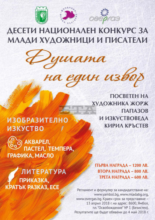 За участие в националния конкурс за млади художници и писатели "Душата на един извор" са постъпили 230 творби За участие в националния конкурс за млади художници и писатели "Душата на един извор" са постъпили 230 творби