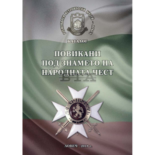 Каталог с културни ценности с военна тематика издаде Регионалният исторически музей в Ловеч