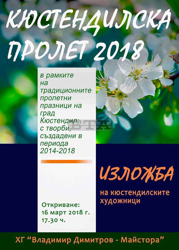 Традиционната изложба "Кюстендилска пролет" ще бъде открита в Кюстендил на 16 март Традиционната изложба "Кюстендилска пролет" ще бъде открита в Кюстендил на 16 март