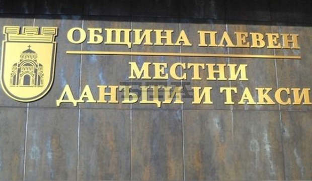 В община Плевен има повишена събираемост на местните данъци и такси В община Плевен има повишена събираемост на местните данъци и такси