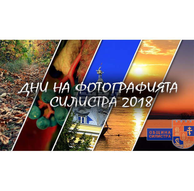В Силистра тази вечер бе закрит форумът "Дни на фотографията" В Силистра тази вечер бе закрит форумът "Дни на фотографията"