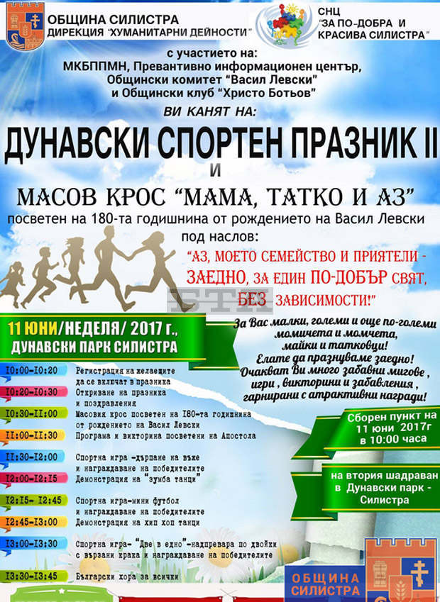 Дунавски спортен празник, посветен на 180-ата годишнина от рождението на Левски, е организиран в Силистра 
