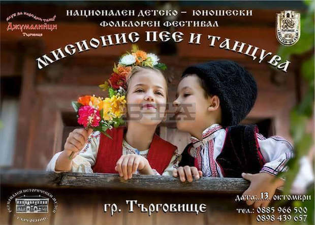 Търговище е домакин на Третия национален детско-юношески фолклорен фестивал "Мисионис пее и танцува" Търговище е домакин на Третия национален детско-юношески фолклорен фестивал "Мисионис пее и танцува"
