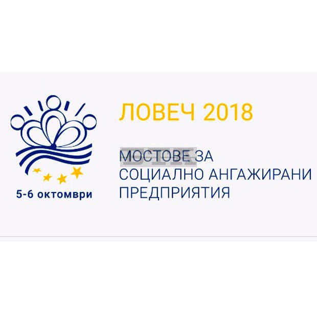 С изложение базар бе открит форумът "Мостове за социално ангажирани предприятия" в Ловеч С изложение базар бе открит форумът "Мостове за социално ангажирани предприятия" в Ловеч