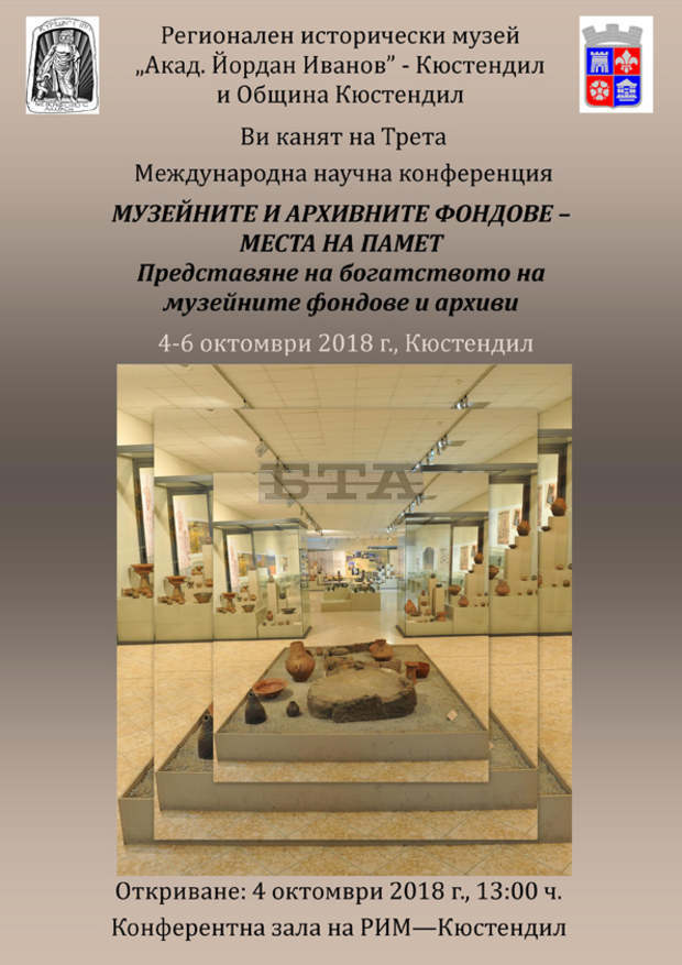 Музеят в Кюстендил организира конференция с международно участие, посветена на богатството на музейните фондове