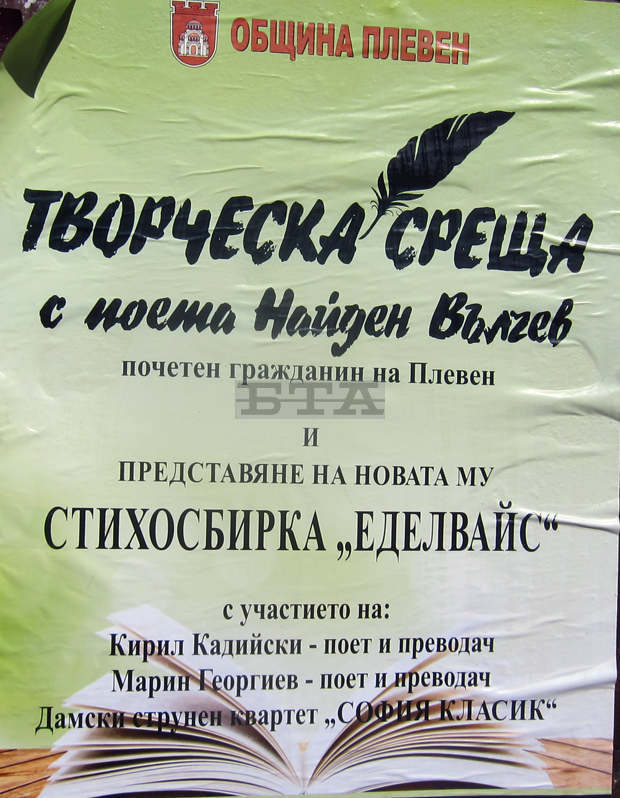 В Плевен предстои творческа среща с поета Найден Вълчев В Плевен предстои творческа среща с поета Найден Вълчев