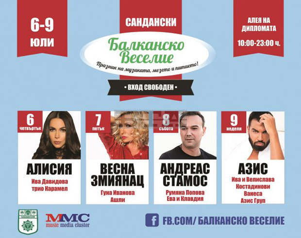 Град Сандански ще е домакин на фестивала "Балканско веселие"
