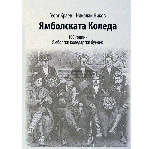 Изследване разкрива традицията на ямболския коледарски буенек
