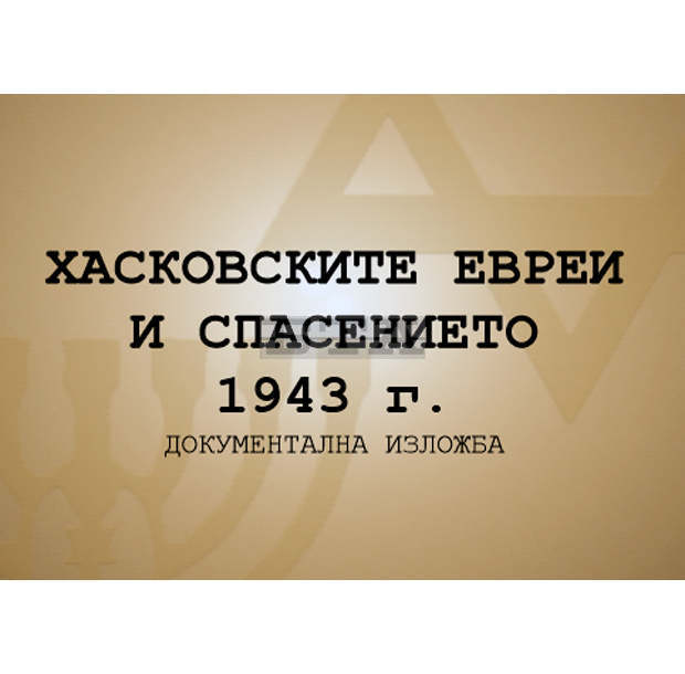 Документална изложба "Хасковските евреи и спасението" ще обиколи област Хасково