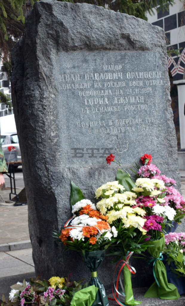 В Благоевград отбелязаха 141 години от първото освобождение на Горна Джумая от турско робство В Благоевград отбелязаха 141 години от първото освобождение на Горна Джумая от турско робство