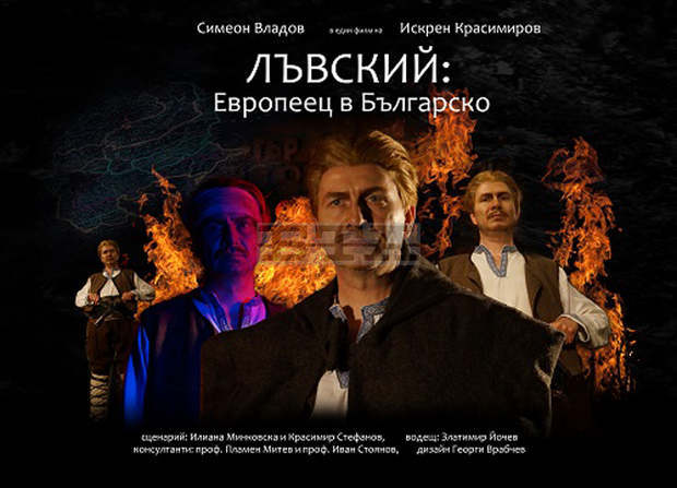 В Ловеч бе показан новият документален филм "Лъвский: Европеец в Българско"