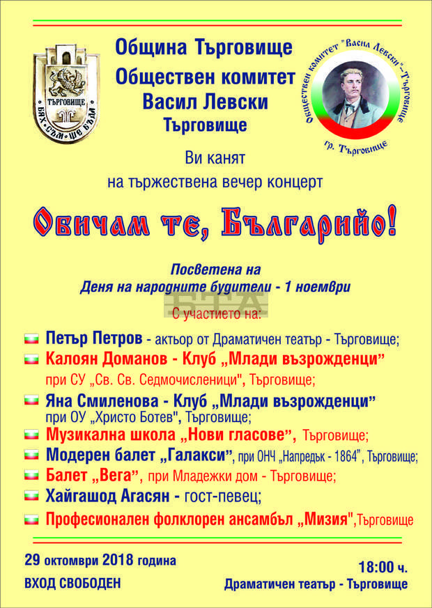 С концерт "Обичам те, Българийо!" в Търговище ще отбележат Деня на народните будители