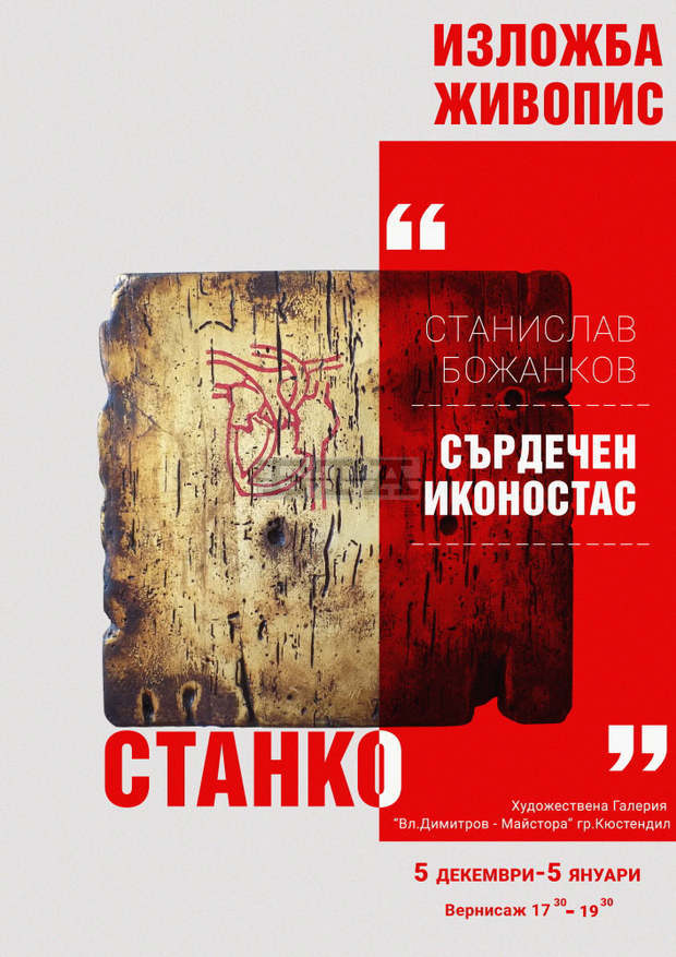 Живописната композиция "Голям сърдечен иконостас" ще представи художникът Станислав Божанков в Кюстендил Живописната композиция "Голям сърдечен иконостас" ще представи художникът Станислав Божанков в Кюстендил