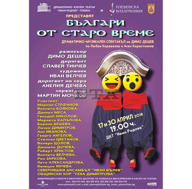 Културните институти в Плевен подготвят обща премиера на "Българи от старо време" Културните институти в Плевен подготвят обща премиера на "Българи от старо време"