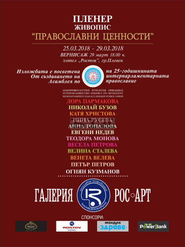 В Плевен е организиран пленер - живопис "Православни ценности" по инициатива на депутата Васил Антонов