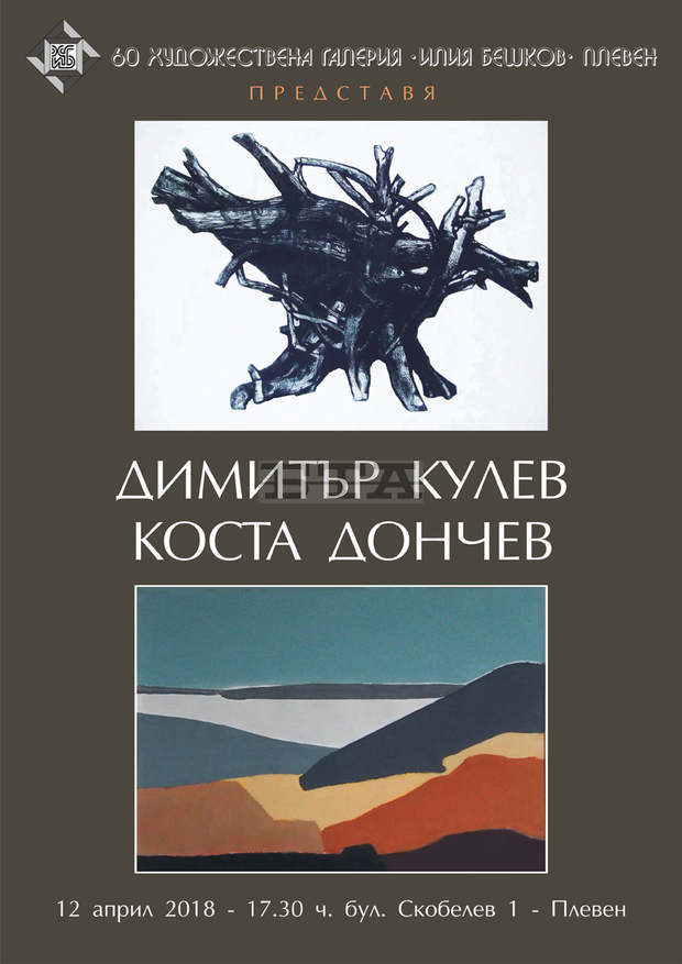 Двама художници от Силистра гостуват с колективна изложба в Плевен Двама художници от Силистра гостуват с колективна изложба в Плевен