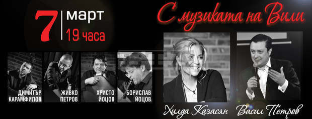 Плевенската филхармония представя концерта "С музиката на Вили" Плевенската филхармония представя концерта "С музиката на Вили"