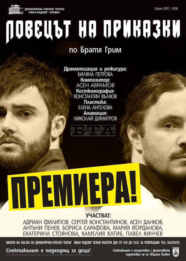 Театърът в Плевен възражда стара традиция за посещение на представленията семейно с децата Театърът в Плевен възражда стара традиция за посещение на представленията семейно с децата