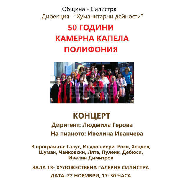 Петдесетата годишнина на камерна капела "Полифония" ще бъде отбелязана с концерт в Силистра Петдесетата годишнина на камерна капела "Полифония" ще бъде отбелязана с концерт в Силистра