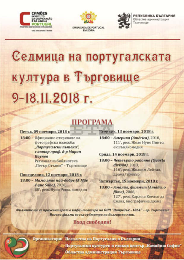 Седмица на португалската култура ще има в Търговище