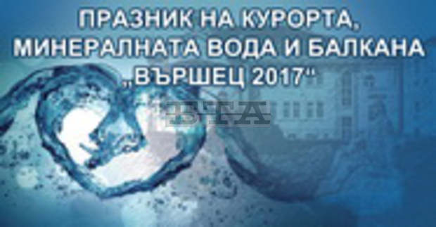 С богата културна и спортна програма във Вършец ще отбележат празника на курорта, минералната вода и балкана