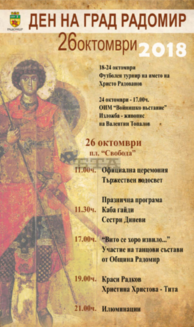Започнаха проявите по случай празника на Радомир Започнаха проявите по случай празника на Радомир