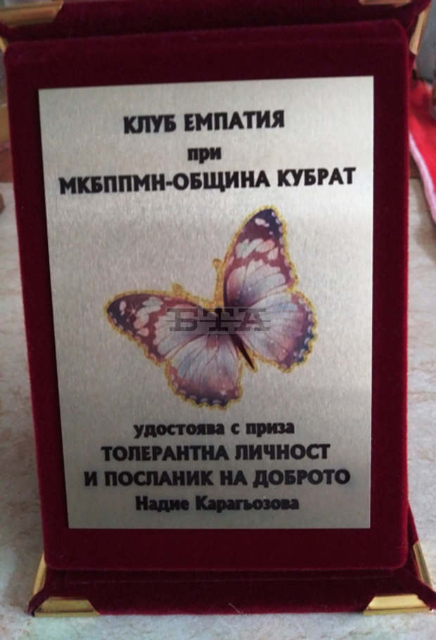 Ръководителят на клуб "Емпатия" в Кубрат Надие Карагьозова получи приз "Посланик на доброто" Ръководителят на клуб "Емпатия" в Кубрат Надие Карагьозова получи приз "Посланик на доброто"