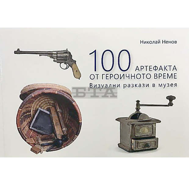 Директорът на Русенския музей издаде книга за "100 артефакта от героичното време" Директорът на Русенския музей издаде книга за "100 артефакта от героичното време"